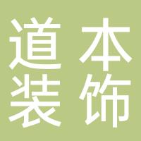 陕西道本装饰工程有限公司渭南分公司